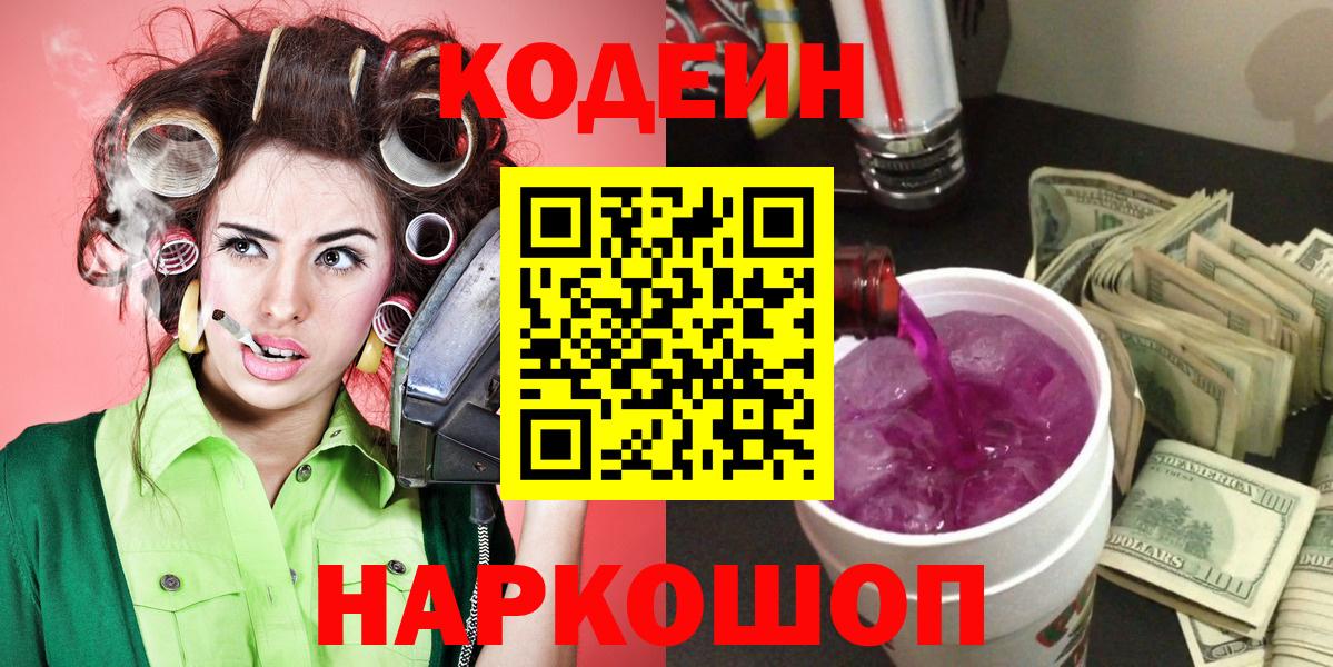 Codein напиток Lean (лин) Ялта