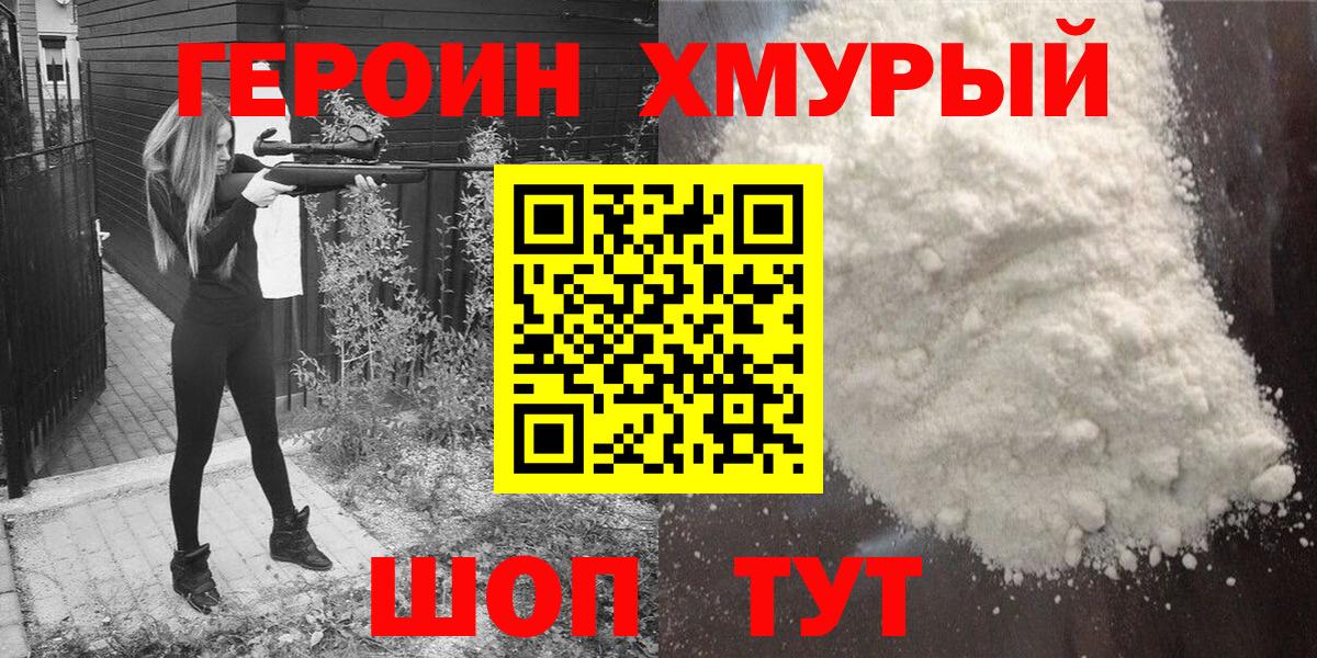 Героин Heroin  Вход с VPN  Ялта 